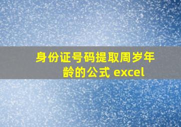 身份证号码提取周岁年龄的公式 excel